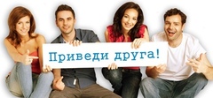 Приведите друга и вы получите 1% от его займа наличными.